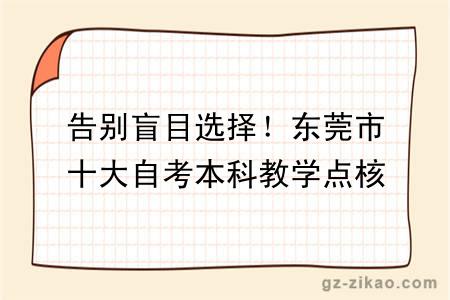 告别盲目选择！东莞市十大自考本科教学点核心优势对比，一目了然