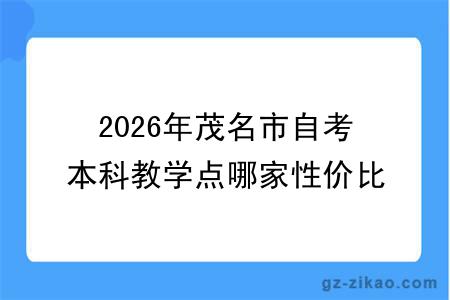 2026年茂名市自考本科教学点哪家性价比高？十大推荐名单帮你省钱省心