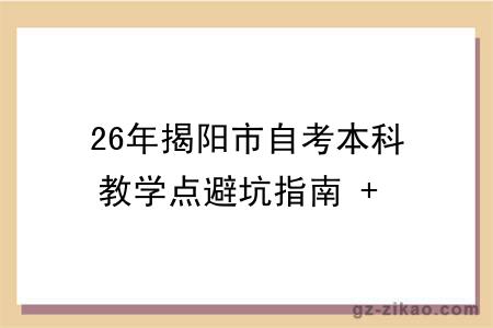 26年揭阳市自考本科教学点避坑指南 + 十大推荐名单，新手直接收藏