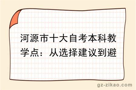 河源市十大自考本科教学点：从选择建议到避坑指南，全维度详解