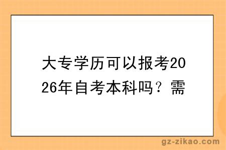 大专学历可以报考2026年自考本科吗？需要去上课吗？