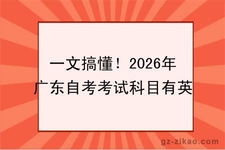 一文搞懂!2026年广东自考考试科目有英语吗?考试科目难度大吗?