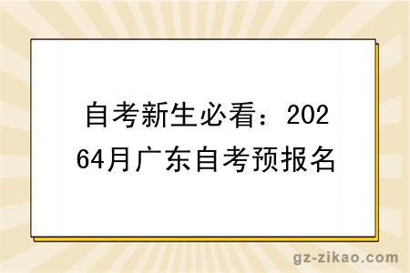 自考新生必看：20264月广东自考预报名 + 正式报名操作步骤详解