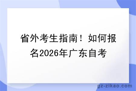 省外考生指南！如何报名2026年广东自考？详细报考流程一文看懂！