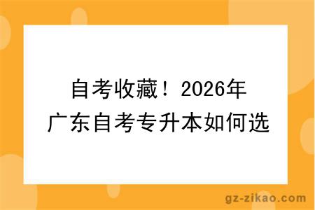 自考收藏！2026年广东自考专升本如何选择院校呢？附热门院校推荐