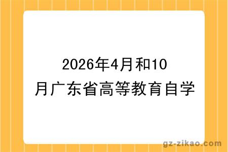 2026年4月和10月广东省高等教育自学考试开考课程考试时间安排和使用教材公布