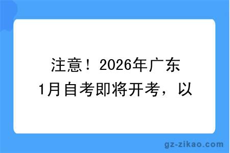 注意！2026年广东1月自考即将开考，以下考前“雷区”不要误踩！