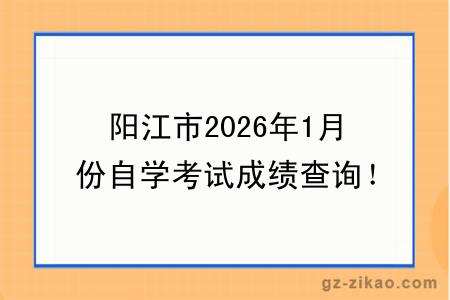 阳江市2026年1月份自学考试成绩查询！附成绩查询入口+查询步骤
