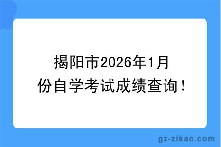 揭阳市2026年1月份自学考试成绩查询！附成绩查询入口+查询步骤