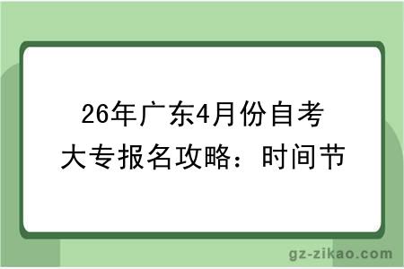 26年广东4月份自考大专报名攻略：时间节点 + 照片采集 + 缴费全指南