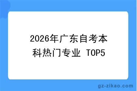 2026年广东自考本科热门专业 TOP5：好考高薪，在职党优先选
