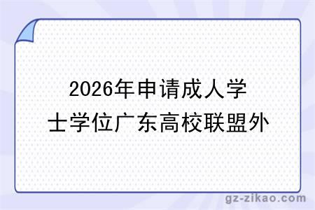 2026年申请成人学士学位广东高校联盟外语水平考试报考公告