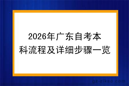2026年广东自考本科流程及详细步骤一览，大专和本科拿证最快要多久？