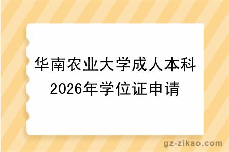 华南农业大学成人本科2026年学位证申请新条件,你符合要求吗