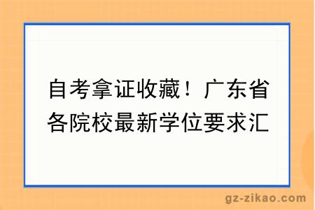 自考拿证收藏！广东省各院校最新学位要求汇总
