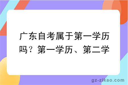 广东自考属于第一学历吗？第一学历、第二学历、最高学历的区别？