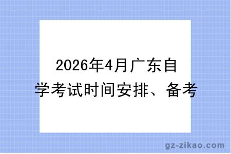 2026年4月广东自学考试时间安排、备考建议及注意事项详解
