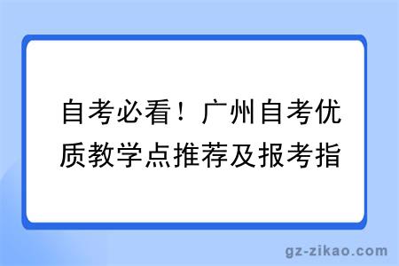 自考必看！广州自考优质教学点推荐及报考指南