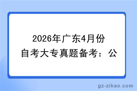 2026年广东4月份自考大专真题备考:公共课 + 专业课提分方法