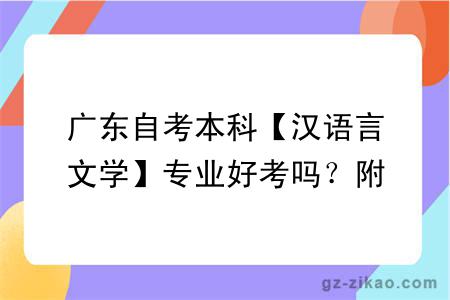 广东自考本科【汉语言文学】专业好考吗?附主考院校及考试科目