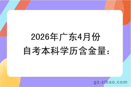 2026年广东4月份自考本科学历含金量：学信网可查 + 就业用途解析