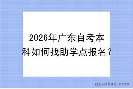 2026年广东自考本科如何找助学点报名?附找机构避坑指南