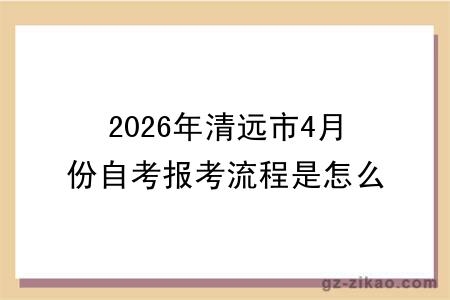2026年清远市4月份自考报考流程是怎么样的?附报名点推荐