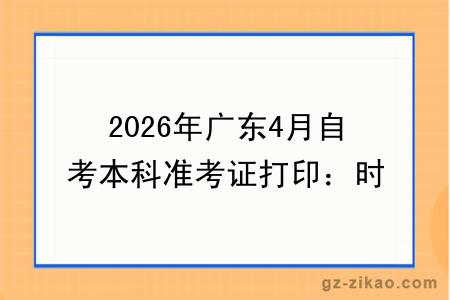 2026年广东4月自考本科准考证打印:时间 + 流程 + 常见问题