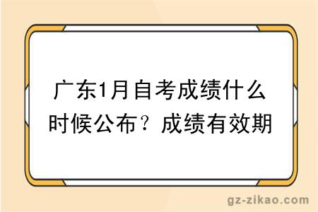 广东1月自考成绩什么时候公布?成绩有效期是多久?