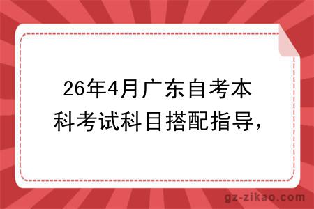 26年4月广东自考本科考试科目搭配指导，附自考考试报名入口
