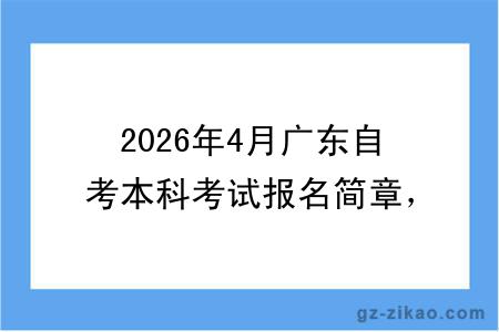 2026年4月广东自考本科考试报名简章,含自考热点问答汇总!