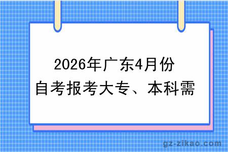 2026年广东4月份自考报考大专、本科需要什么条件？都有哪些院校可以选择？