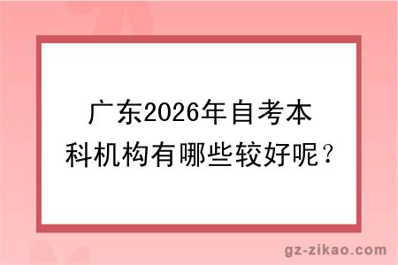 广东2026年自考本科机构有哪些较好呢?哪个性价比更高