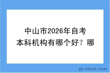 中山市2026年自考本科机构有哪个好？哪个更便宜