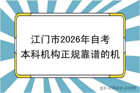 江门市2026年自考本科机构正规靠谱的机构有哪些?