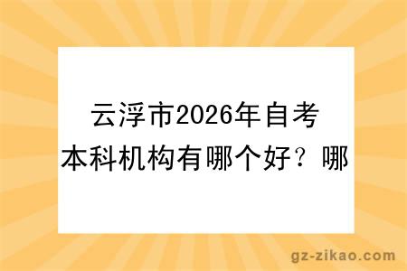 云浮市2026年自考本科机构有哪个好?哪个更便宜