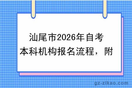 汕尾市2026年自考本科机构报名流程,附机构推荐名单
