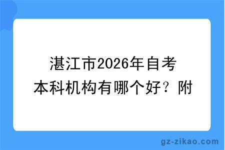 湛江市2026年自考本科机构有哪个好？附机构报考流程