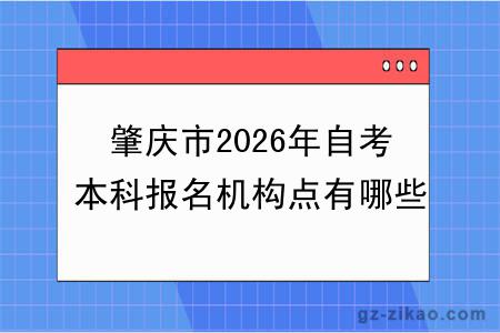 肇庆市2026年自考本科报名机构点有哪些？