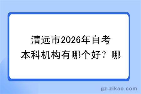 清远市2026年自考本科机构有哪个好？哪个更便宜