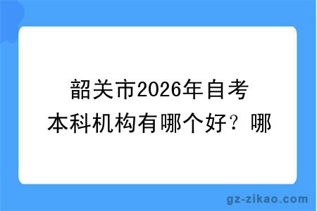 韶关市2026年自考本科机构有哪个好？哪个更便宜