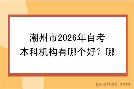 潮州市2026年自考本科机构有哪个好？哪个更便宜