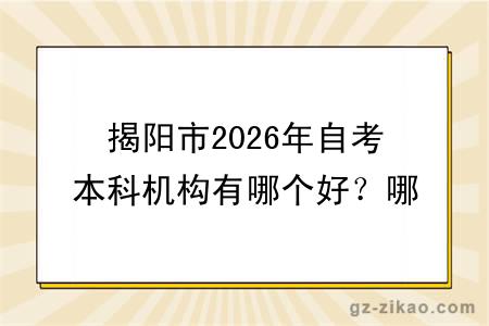 揭阳市2026年自考本科机构有哪个好?哪个更便宜