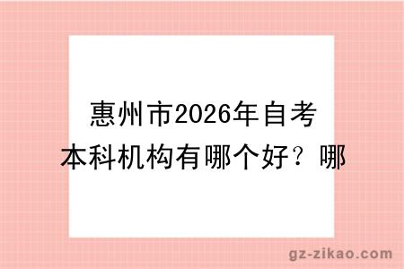 惠州市2026年自考本科机构有哪个好？哪个更便宜