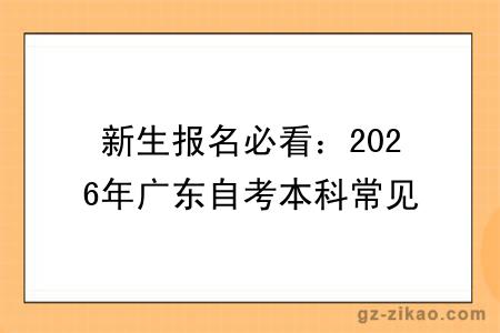 新生报名必看：2026年广东自考本科常见问题答疑汇总！