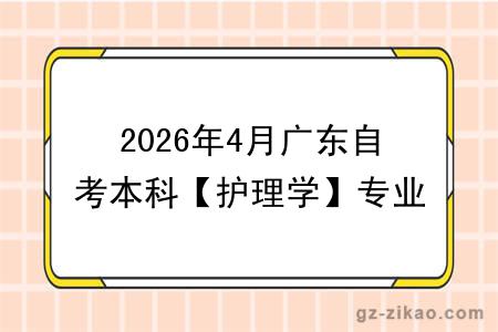 2026年4月广东自考本科【护理学】专业报名条件公布!附考试科目