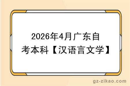 2026年4月广东自考本科【汉语言文学】专业报名条件公布!附考试科目