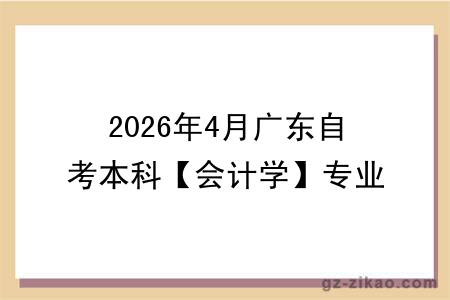 2026年4月广东自考本科【会计学】专业报名条件公布!附考试科目