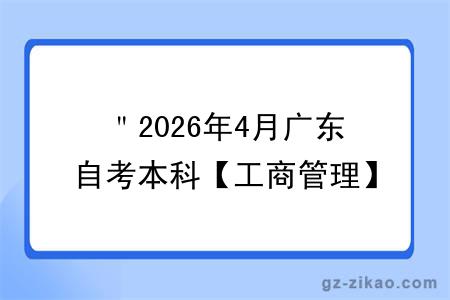 ＂2026年4月广东自考本科【工商管理】专业报名条件公布！附考试科目 ＂