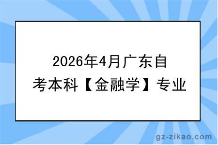 2026年4月广东自考本科【金融学】专业报考流程！附考试科目汇总